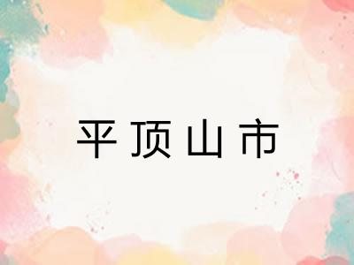 平顶山市