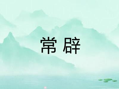 常辟