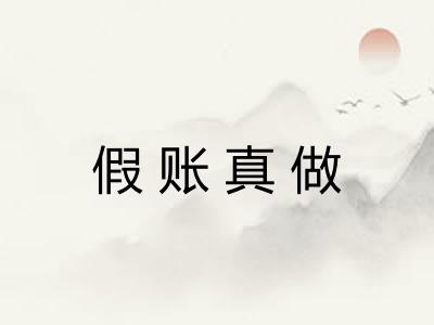 假账真做