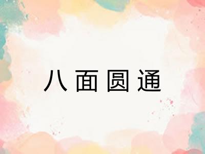 八面圆通