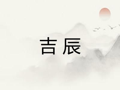 吉辰