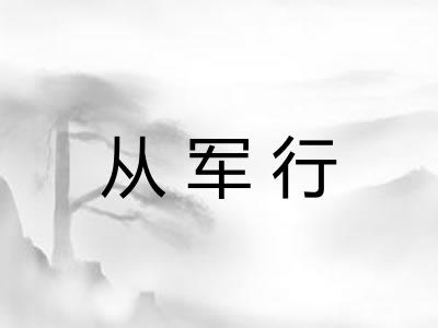 从军行