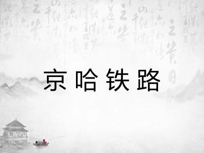 京哈铁路