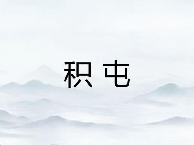 积屯