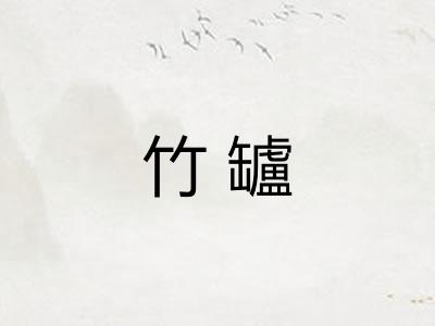 竹罏
