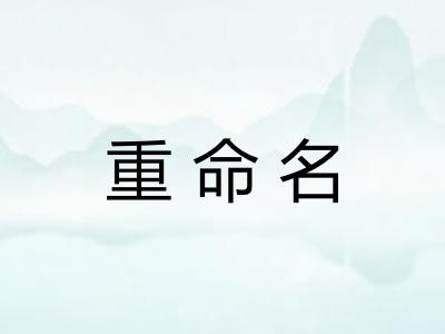 重命名