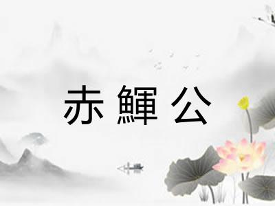 赤鯶公