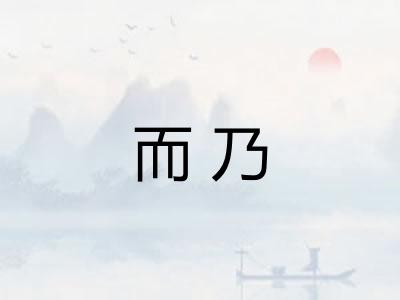 而乃