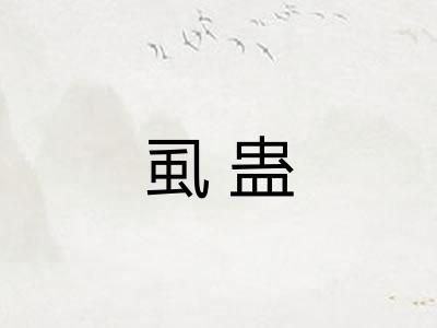 虱蛊