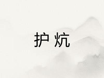 护炕