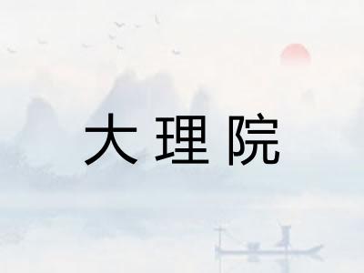 大理院