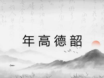 年高德韶