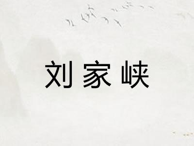 刘家峡