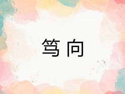 笃向