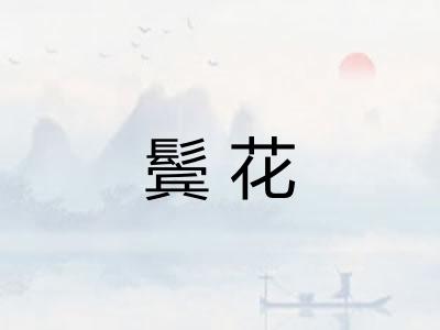 鬓花