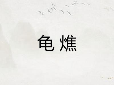 龟燋