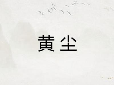 黄尘