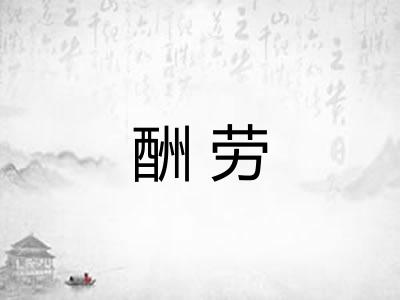 酬劳
