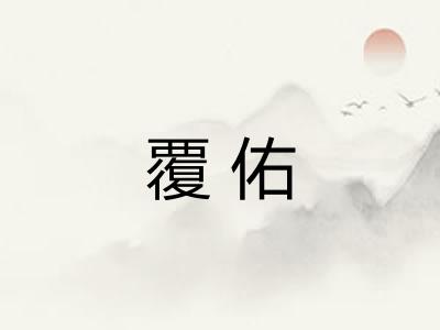 覆佑