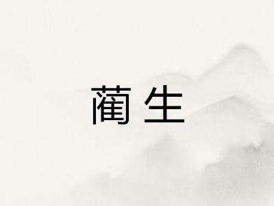 蔺生