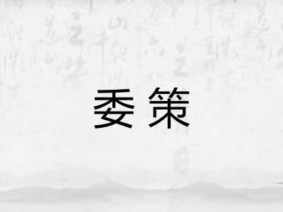 委策