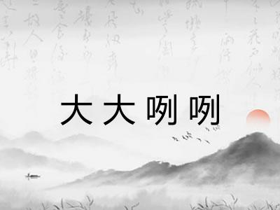 大大咧咧