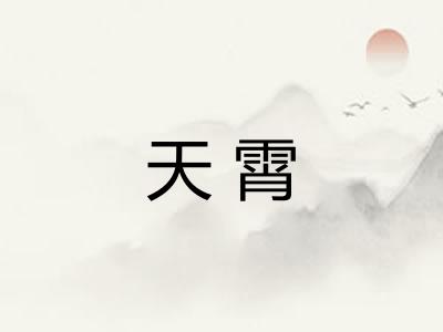 天霄