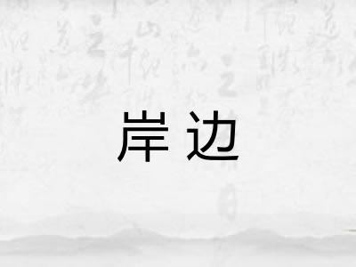 岸边
