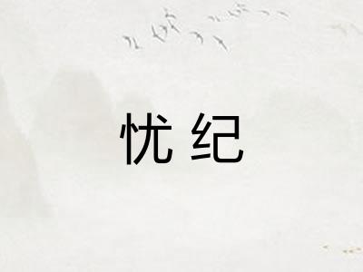 忧纪