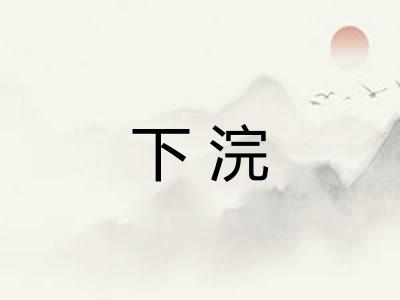 下浣