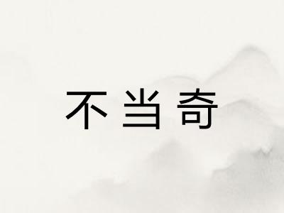 不当奇