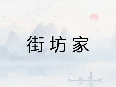 街坊家