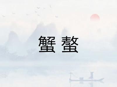 蟹螯