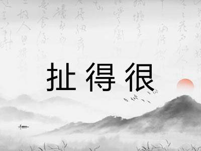 扯得很