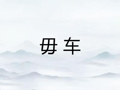 毋车