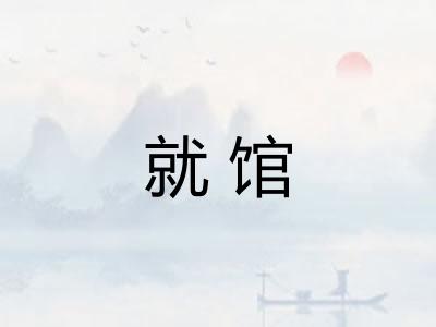 就馆