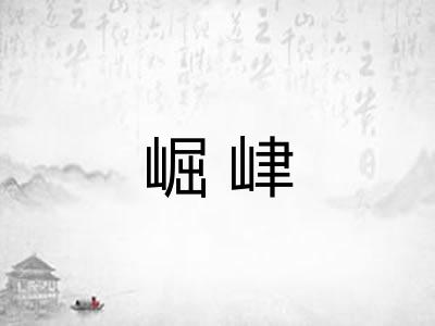 崛峍