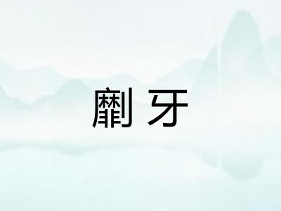 劘牙