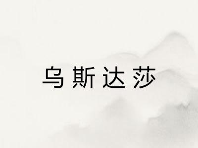 乌斯达莎