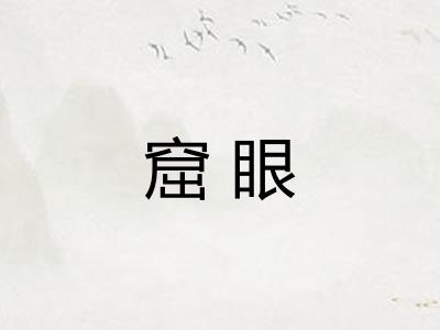 窟眼