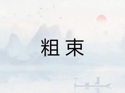 粗束