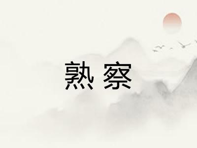 熟察