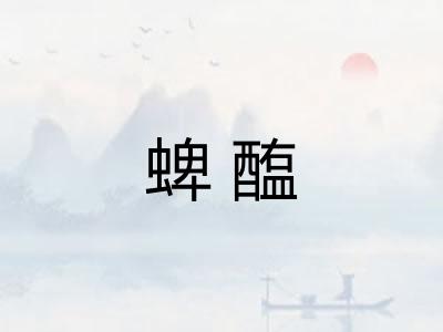 蜱醢