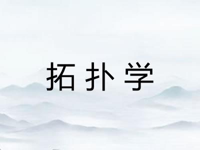 拓扑学