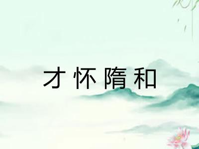 才怀隋和