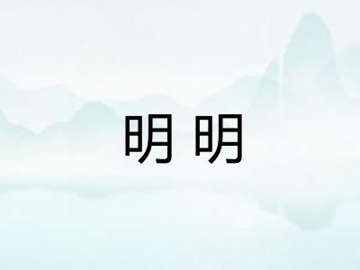 明明