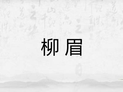 柳眉