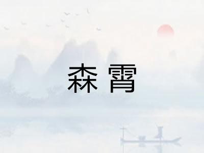 森霄