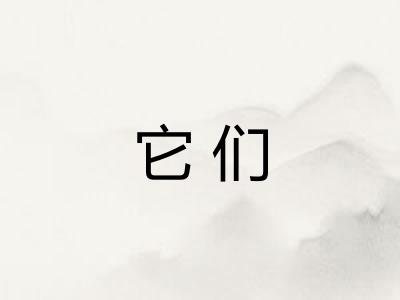 它们