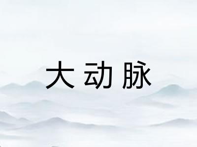 大动脉